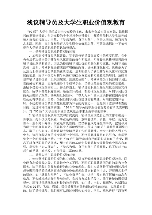 最新 浅议辅导员及大学生职业价值观教育-精品