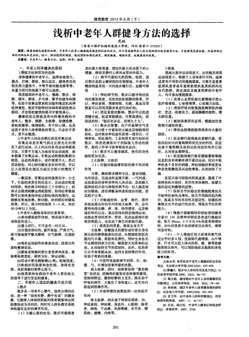 浅析中老年人群健身方法的选择