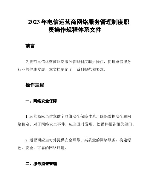 2023年电信运营商网络服务管理制度职责操作规程体系文件