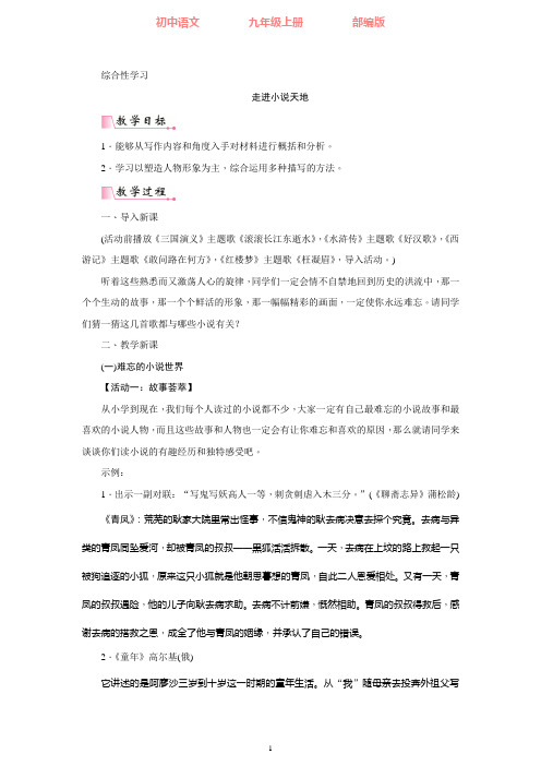 部编版语文九年级上册第四单元综合性学习走进小说天地-教案