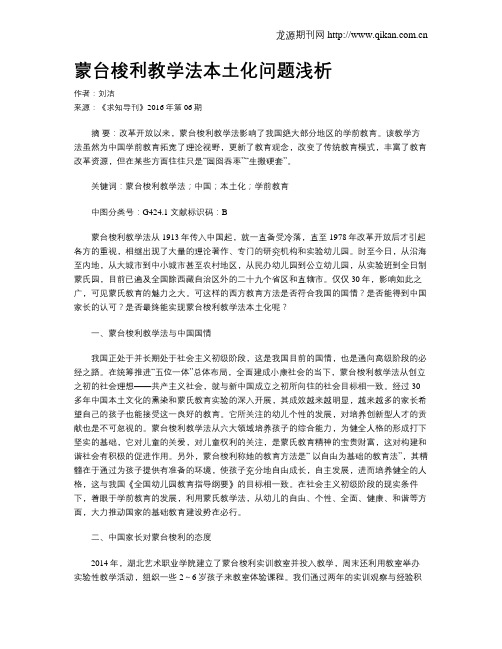 蒙台梭利教学法本土化问题浅析