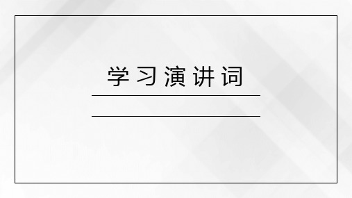 部编版语文八年级下册第四单元任务二《撰写演讲稿》课件(共38张PPT)