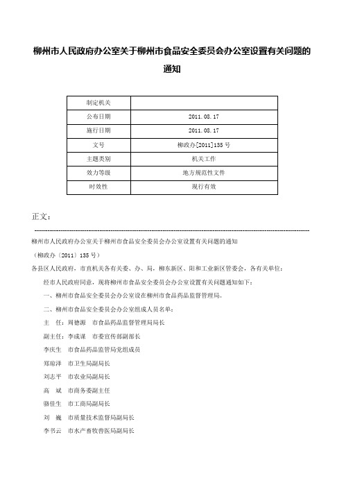 柳州市人民政府办公室关于柳州市食品安全委员会办公室设置有关问题的通知-柳政办[2011]135号