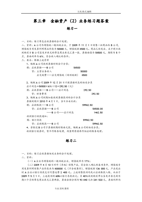 《中级财务会计》第三章金融资产业务练习试题答案解析