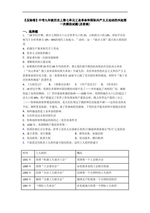 【压轴卷】中考九年级历史上第七单元工业革命和国际共产主义运动的兴起第一次模拟试题(及答案)