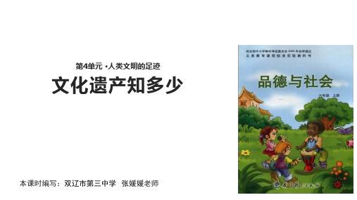 六年级上品德与社会44文化遗产知多少科教版15