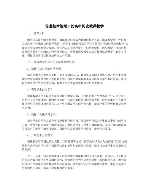 信息技术视域下的高中历史微课教学