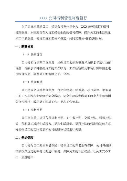 XXXX公司福利管理制度暂行