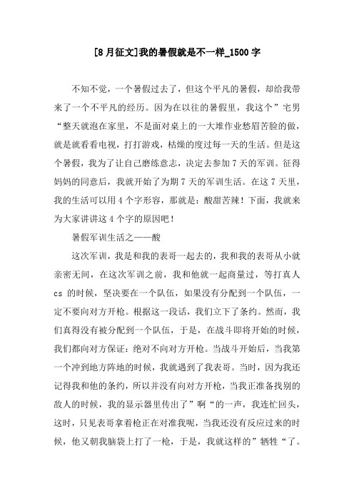 [8月征文]我的暑假就是不一样_1500字