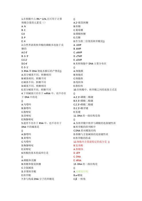 生物化学与分子生物化学 第二章 核酸 期末复习笔记