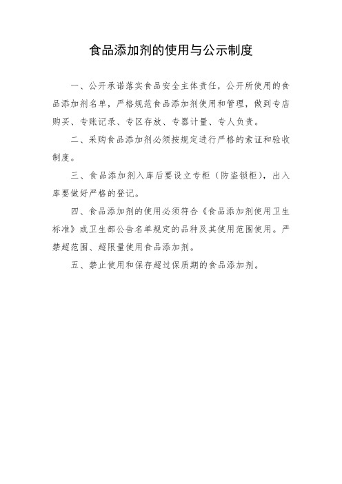 食品添加剂的使用与公示制度
