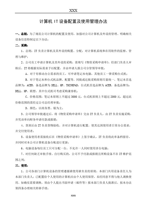 计算机IT设备配置及使用管理办法