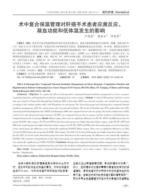 术中复合保温管理对肝癌手术患者应激反应、凝血功能和低体温发生的影响