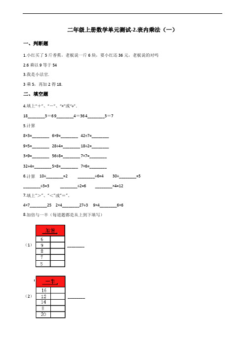 二年级上册数学单元测试2.表内乘法(一) 青岛六三制(含解析)