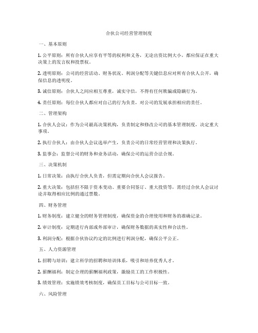 合伙公司经营管理制度