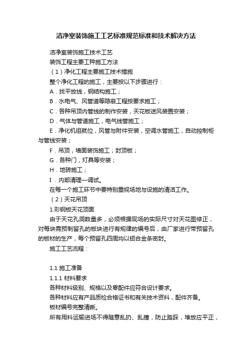 洁净室装饰施工工艺标准规范标准和技术解决方法