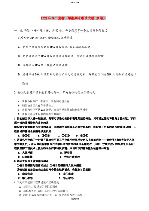 2021年高二生物下学期期末考试试题(B卷)