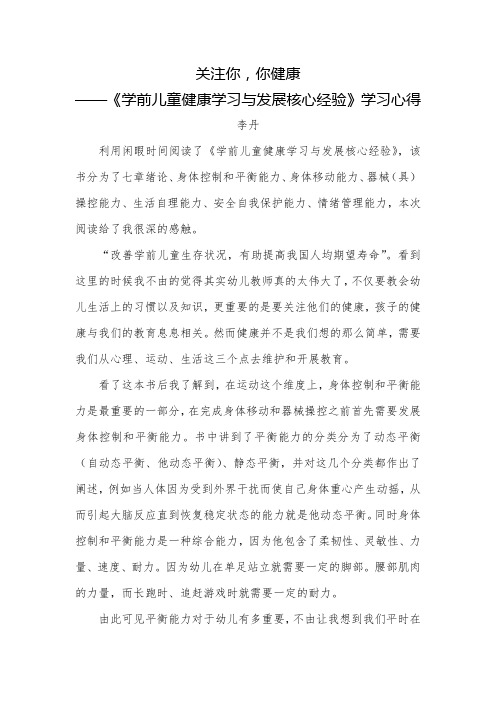 学前儿童健康核心经验学习心得