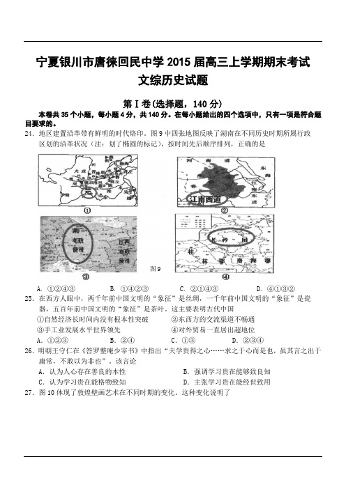 宁夏银川市唐徕回民中学2015届高三上学期期末考试文综历史试题