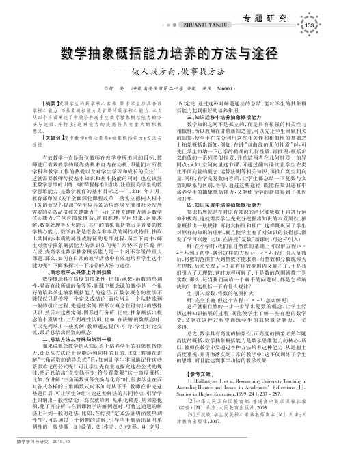 数学抽象概括能力培养的方法与途径——做人找方向,做事找方法