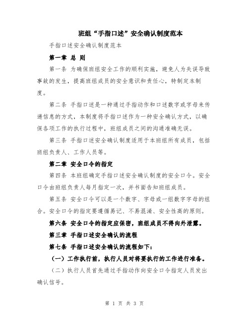 班组“手指口述”安全确认制度范本