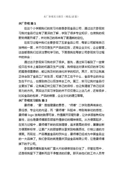 水厂参观实习报告（精选18篇）