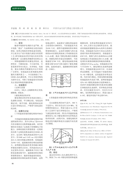 焙烧温度对Ni-S2O82-ZrO2催化剂异构化性能的影响