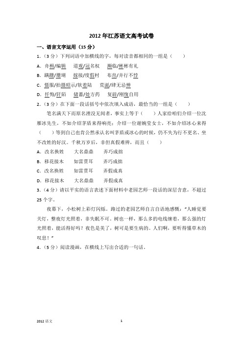 2012年江苏语文高考试卷含答案和解析