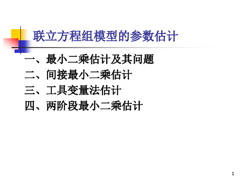 计量学-联立方程组模型的参数估计