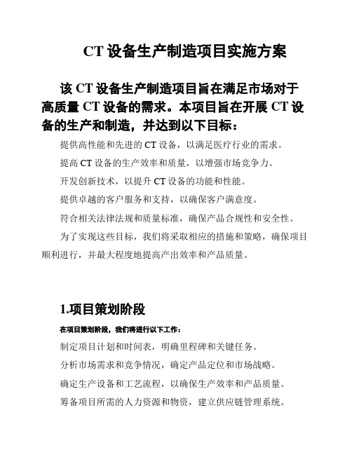 CT设备生产制造项目实施方案