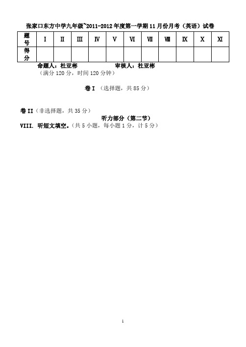 张家口东方中学九年级~2011-2012年度第一学期11月份月考(英语)试卷