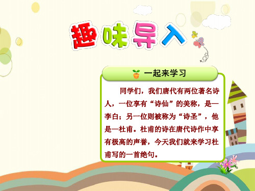 山西省晋中市二小二年级语文下册课文515古诗二首《绝句》教学课件新人教版二年级语文下册课文515古诗