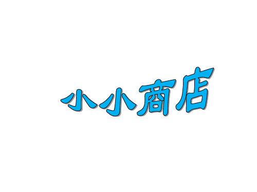 【苏教版小学数学】小小商店PPT完美课件1