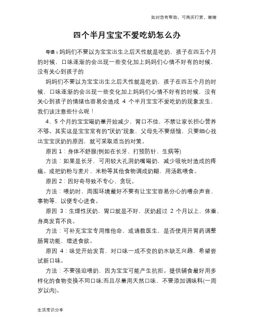 四个半月宝宝不爱吃奶怎么办