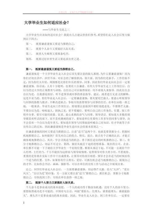 大学毕业生如何适应社会