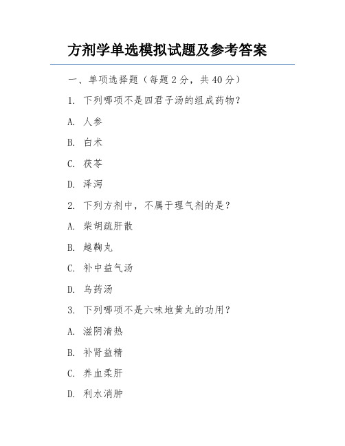 方剂学单选模拟试题及参考答案