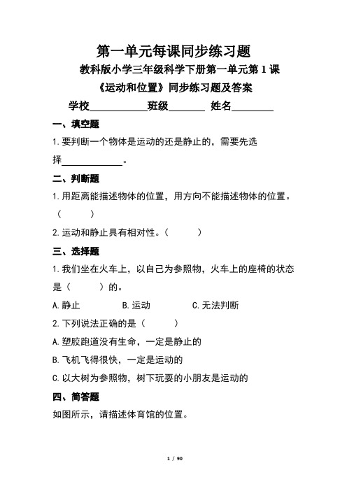 教科版小学三年级科学下册全册每课同步练习题及答案汇编(含24套题)