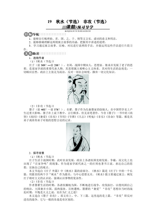高中语文苏教版必修三讲解与例题:第4单元_第19课_秋水(节选)非攻(节选)