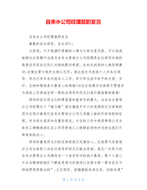 自来水公司经理就职发言