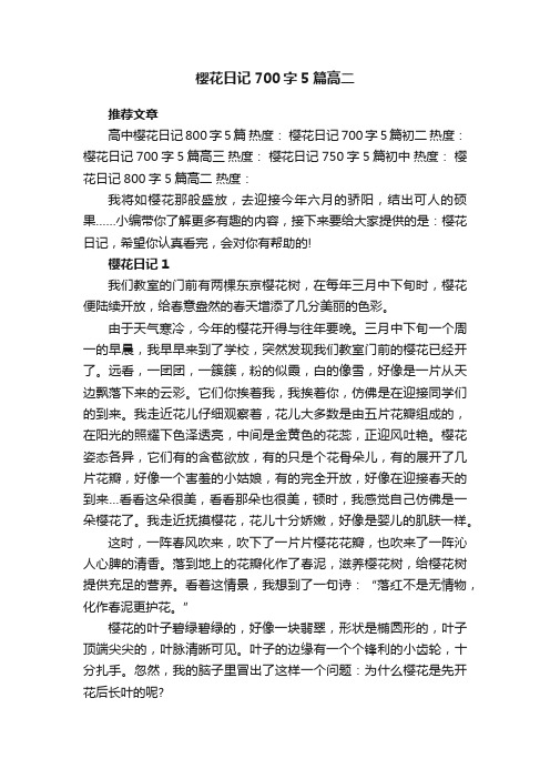 樱花日记700字5篇高二