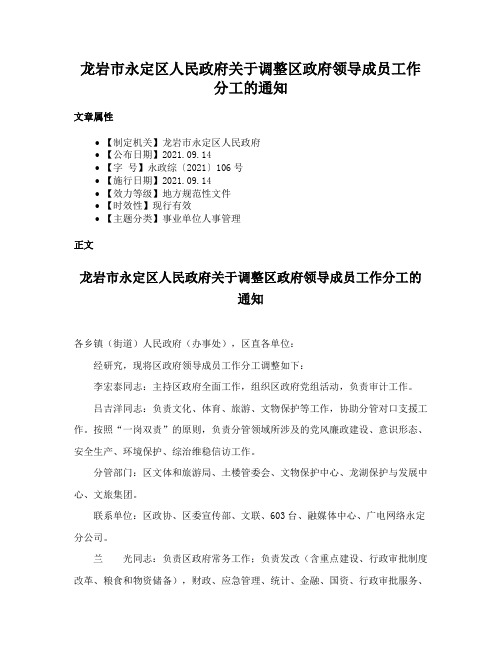 龙岩市永定区人民政府关于调整区政府领导成员工作分工的通知