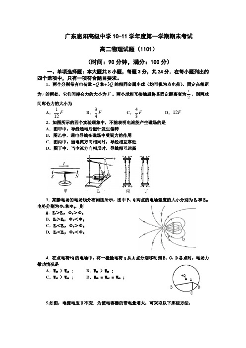 广东省惠阳高级中学2010-2011学年度高二上学期期末考试(物理)