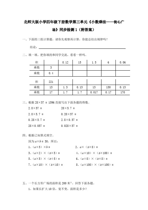 北师大版小学四年级下册数学第三单元《小数乘法——街心广场》同步检测1(附答案)