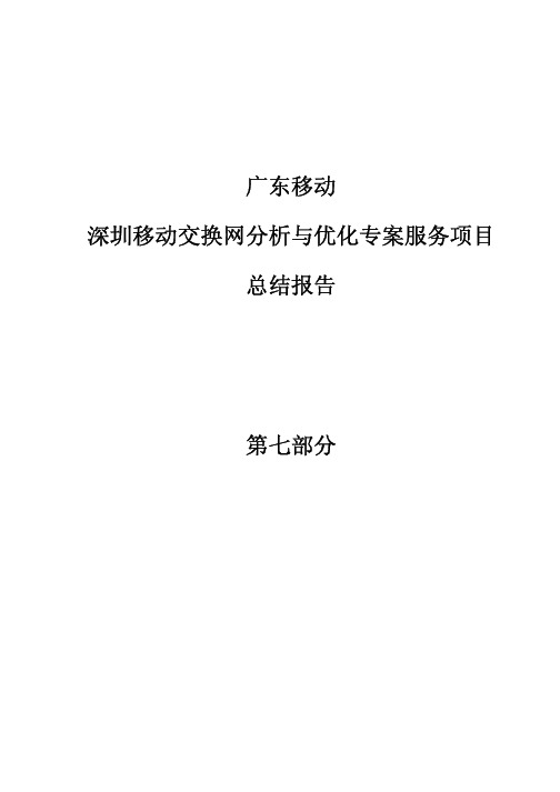 07深圳移动GSM网络优化专题之空闲模式研究.pdf