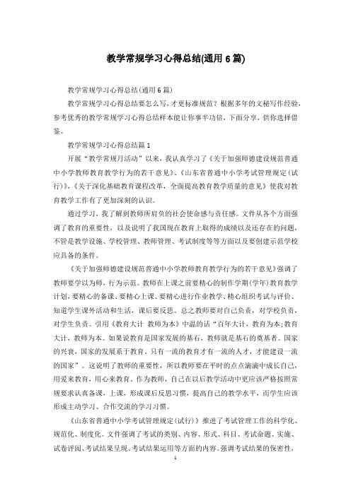 教学常规学习心得总结(通用6篇)