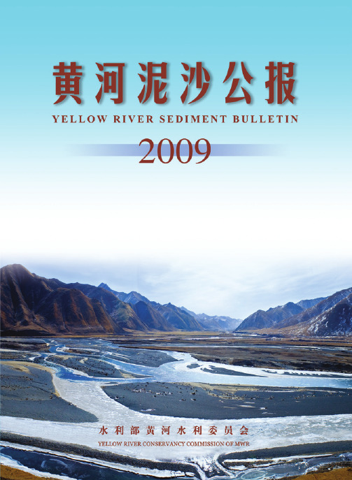 2009年黄河泥沙公报