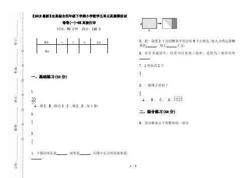 【2019最新】全真综合四年级下学期小学数学五单元真题模拟试卷卷(一)-8K直接打印