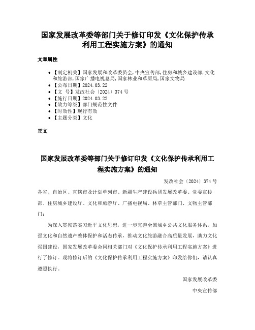 国家发展改革委等部门关于修订印发《文化保护传承利用工程实施方案》的通知