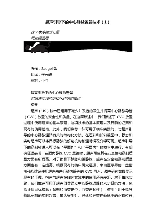 超声引导下的中心静脉置管技术（1）