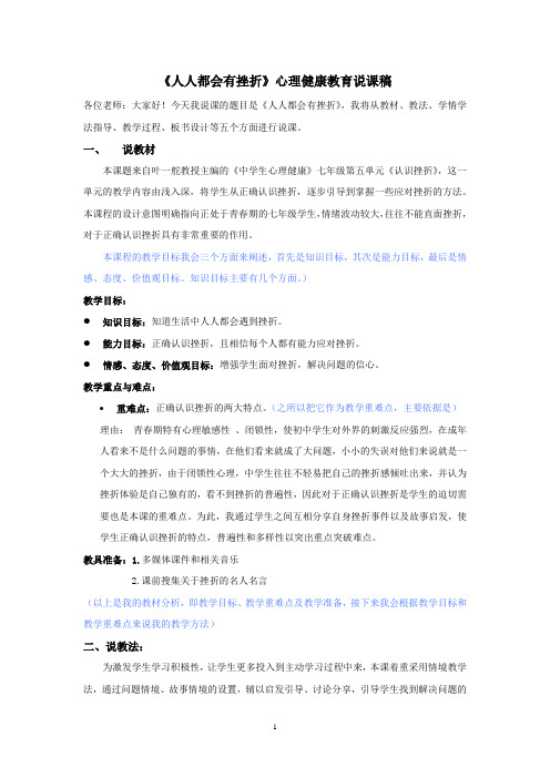 《人人都会有挫折》心理健康教育说课稿